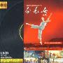 白毛女全剧(CD)