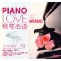 钢琴恋语(3CD)