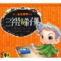 三字经&弟子规(2CD)