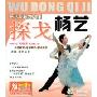 杨艺交谊舞入门探戈(VCD)