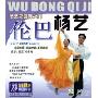 杨艺交谊舞入门伦巴(VCD)