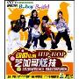 动感街舞芝加哥炫技(VCD)