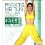 丰胸美臀瑜伽(VCD)