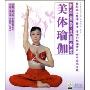 美体瑜伽(VCD)