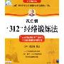 312经络锻炼法(VCD)