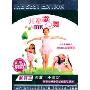 儿童歌舞真人版MTV(3DVD)