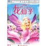 芭比呈献花仙子(DVD9)特价版