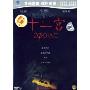 十二宫(DVD9)特价版