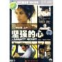 坚强的心(DVD9)特价版