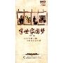 半世家国梦(第1辑)(6DVD)