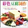 彩色豆腐制作(VCD)