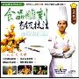 食品雕刻高级技法(VCD)