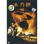 木乃伊(DVD)(特价版)