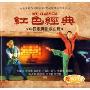 红色经典 中国歌舞剧歌曲篇(CD)