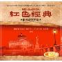 红色经典 前苏联歌曲篇(CD)