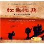 红色经典 中国电影歌曲篇(CD)