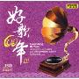 好歌60年3(2CD)