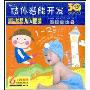 幼儿肢体潜能开发(3VCD)3Q早教专家