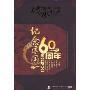 纪念建国60周年2(5DVD)