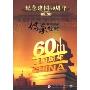 纪念建国60周年1(5DVD)