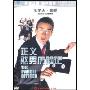 正义憨男历险记(DVD)