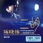 陈晓栋:二胡独奏专辑(2CD)