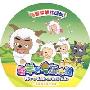 喜羊羊与灰太郎:森林奇幻魔术表演(4DVD)