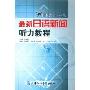 最新日语新闻听力教程(1MP3+书)