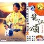 龙江颂(2VCD)