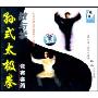 孙式太极拳教与学竞赛套路(VCD)