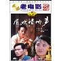风吹唢呐声(1DVD)
