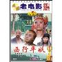 西行平妖(1DVD)