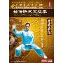 嫡传陈氏太极拳 竞赛套路(2DVD)