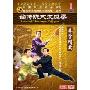 嫡传陈氏太极拳 拳学精要(2DVD)