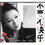 不要不快乐(CD)