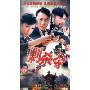 剿杀令(2DVD)