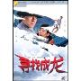 寻找成龙(1DVD9)