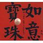 如意宝珠(CD)