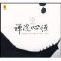 禅院心经(CD)