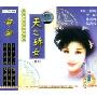 越剧:天之娇女下集(VCD)