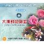 大棚鲜花栽培(1VCD)