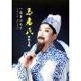 马惠民演唱专辑(2DVD)