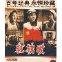 红旗歌(DVD)