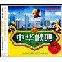 中华歌曲八十年代(3CD)
