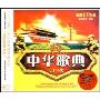 中华歌典七十年代(3CD)