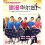 浪漫华尔兹(1VCD)