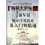 编程大讲坛:Java核心开发技术从入门到精通(含光盘1张)(开发专家)(附赠CD光盘1张)