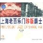 上海老百乐门珍版爵士中国篇(CD)
