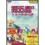 福五鼠之孙子兵法谋攻篇(1DVD)