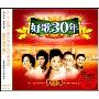 好歌30年大陆篇(3CD)